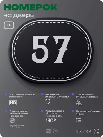 Номерок на дверь квартиры 57, для кабинета, офиса, шильдик 9 х 7 см, черный, Айдентика Технолоджи