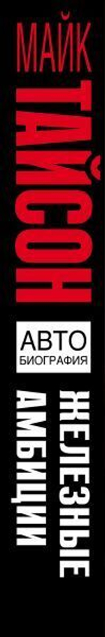 Железные амбиции. Мои победы с Касом Д'Амато. Майк Тайсон