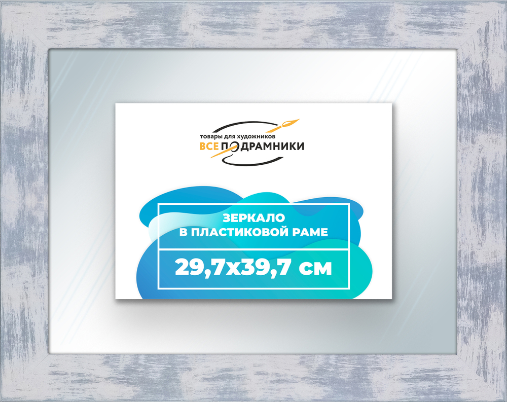 Зеркало настенное в раме 29,7x39,7