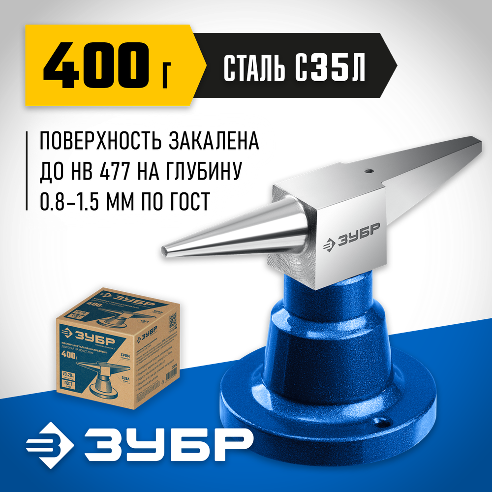 ЗУБР 400 г настольная, ювелирная стальная наковальня, Профессионал (32614)