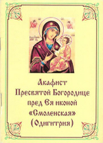 Акафист Пресвятой Богородице пред Ея иконой Смоленская (Одигитрия)