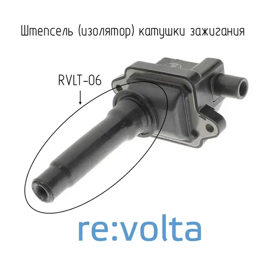 Наконечник-изолятор катушки зажигания Kia, RVLT-06