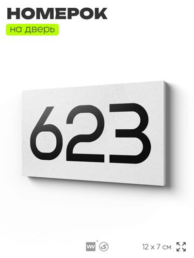 Номер на дверь 623, табличка на дверь для офиса, квартиры, кабинета, аудитории, склада, белая 120х70 мм, Айдентика Технолоджи