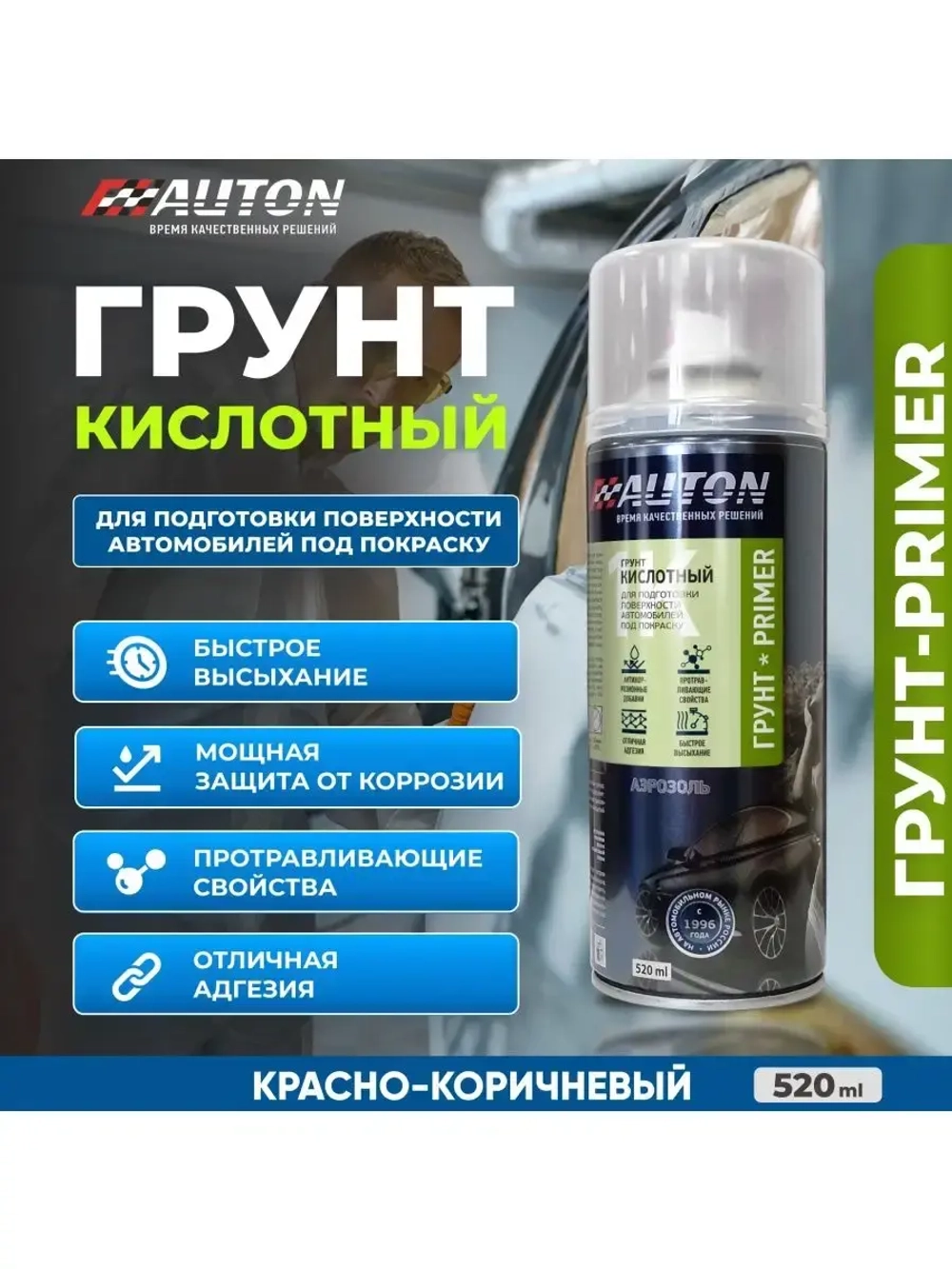 AUTON  Аэрозольный Грунт кислотный Красно-коричневый
