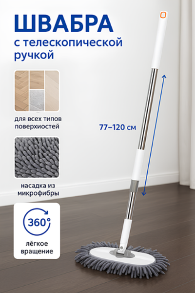 Швабра с насадкой из микрофибры, телескопическая ручка 77-120см силиконовое основание ZY5011