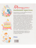Французская вышивка крестом. 45 сказочных сюжетов от Вероник Ажинер