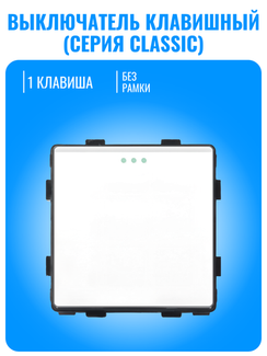 Выключатель клавишный Smart Aura серия Classic без рамки