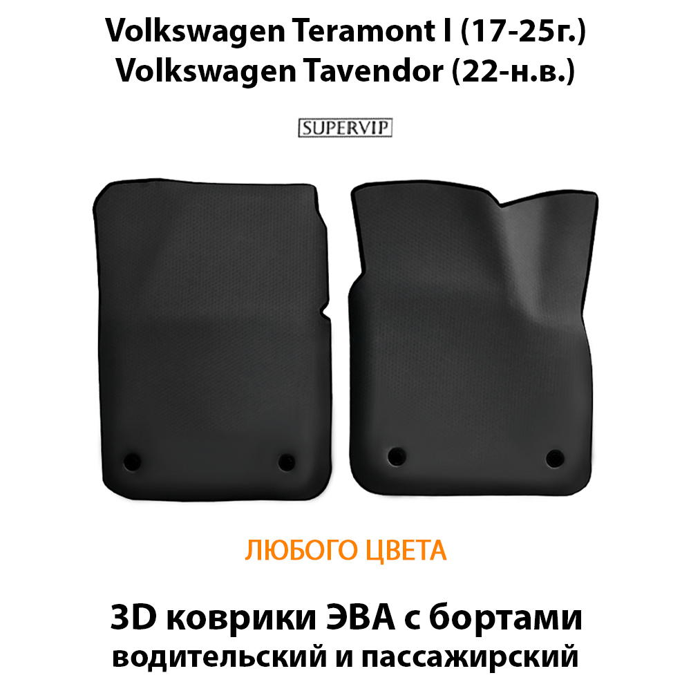 Передние автомобильные коврики ЭВА с бортами для Volkswagen Teramont I (17-25г.), Volkswagen Tavendor (22-н.в.)