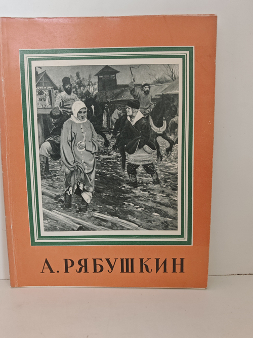 Андрей Петрович Рябушкин