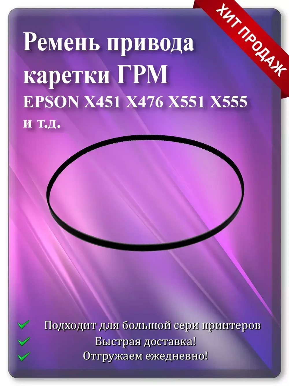 Ремень привода каретки (ГРМ) X451, X476, X551