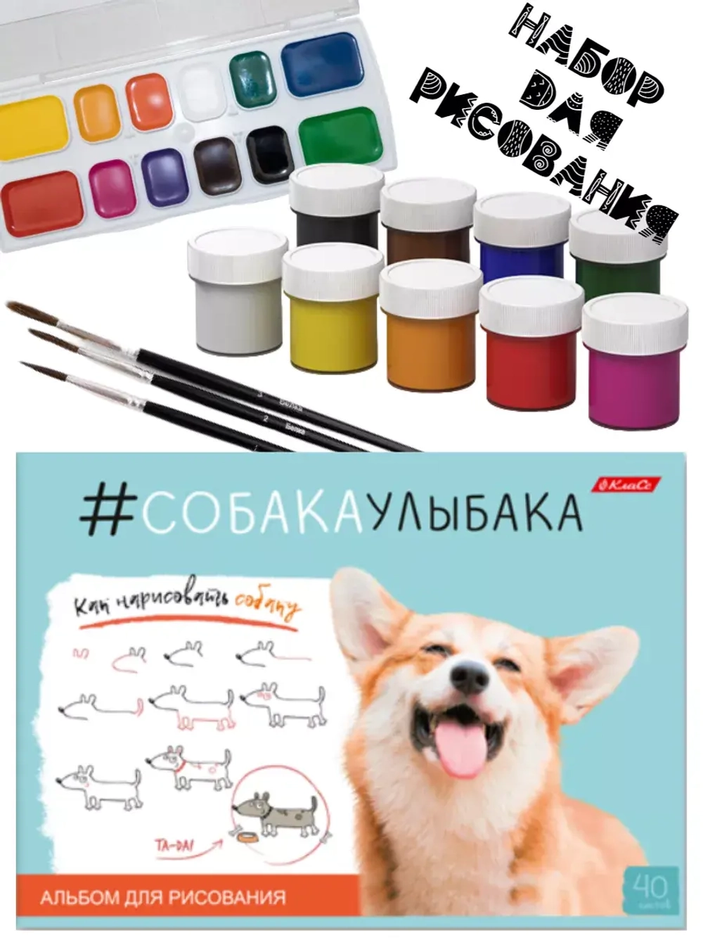 Набор для рисования Собака