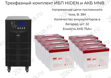 Трехфазный комплект ИБП HIDEN и АКБ MNB | 10 кВА на 4 часа