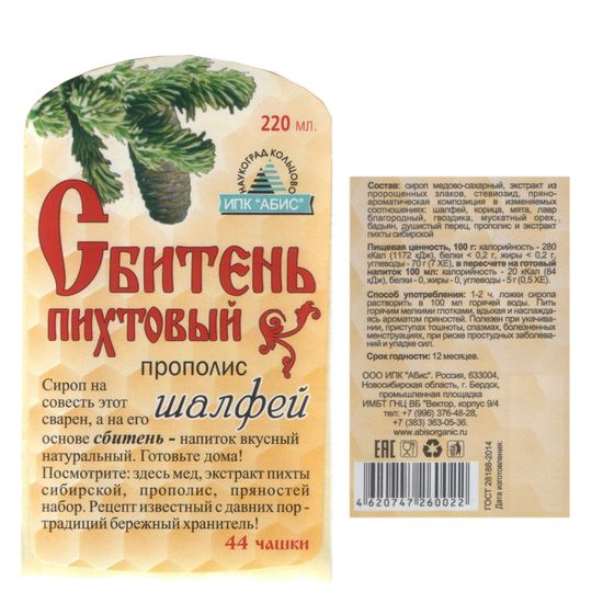 Сбитень_Шалфей_220_Этикетка.jpg