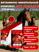 Витаминно-минеральный комплекс для лошадей Вита Мастер