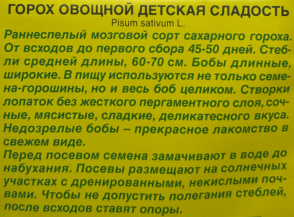 Горох Детская сладость (БФ) 25 г СМЗ-191