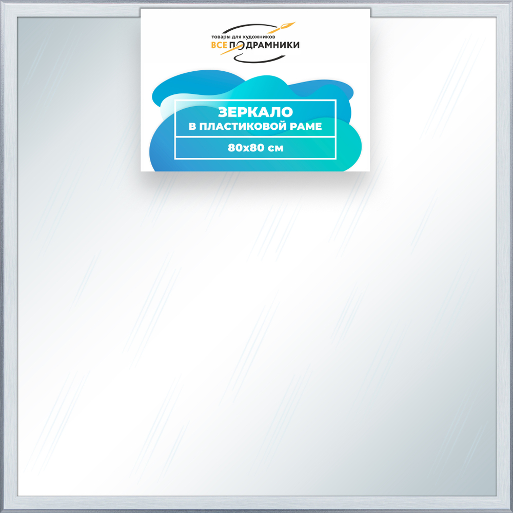 Зеркало настенное в раме 80x80