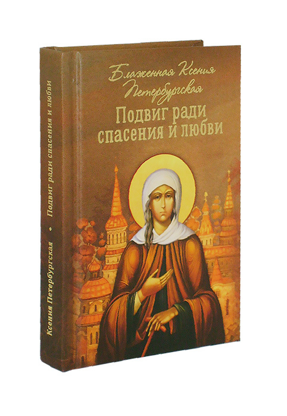 Подвиг ради спасения и любви. Блаженная Ксения Петербургская