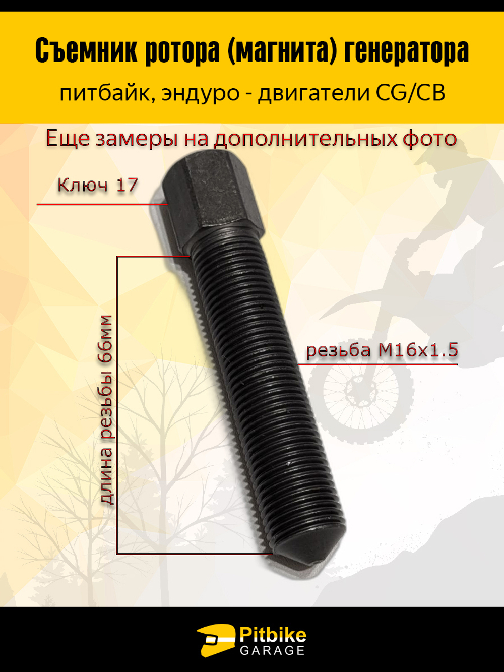 Съемник ротора генератора CG,CB