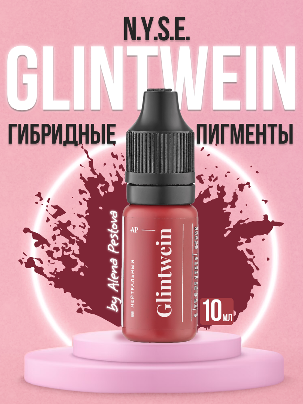 Пигмент для губ N.Y.S.E. "GLINTWEIN" (Алена Пестова)