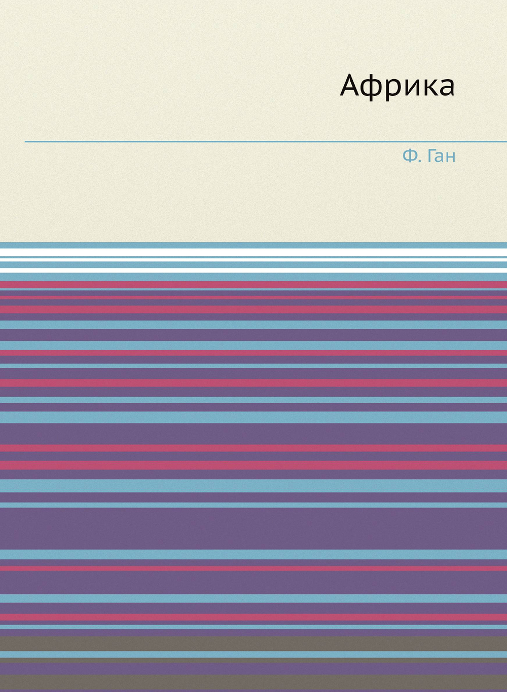 Африка | Ф. Ган