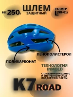 Шлем K7 Road (Blue) L(58-61)