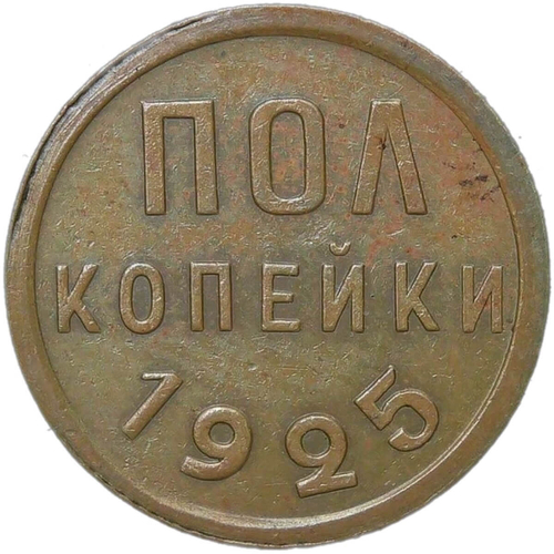 Полкопейки 1925 (AU)