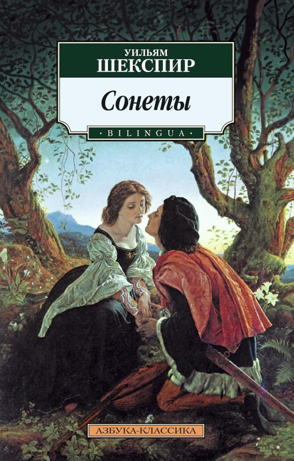 Сонеты. BILINGUA (нов/обл.)/Шекспир У.