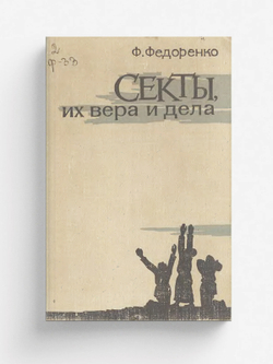Секты, их вера и дела | Гаркавенко Федор Илларионович