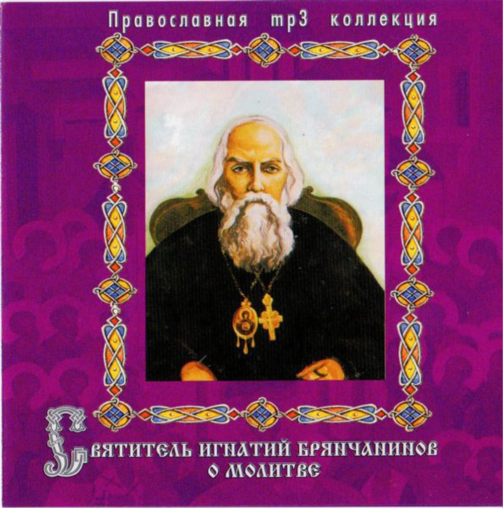 О молитве. Житие Святителя Игнатия Брянчанинова.