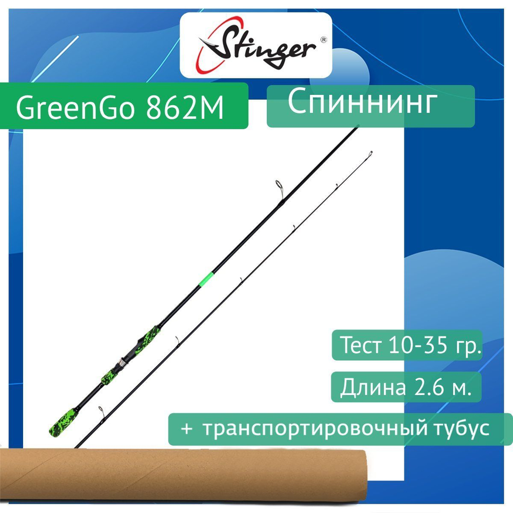 Спиннинг GreenGo 862M 2,60m 10-35gr