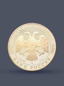 Монета 2 рубля 1994 год, 115 лет со дня рождения П.П. Бажова