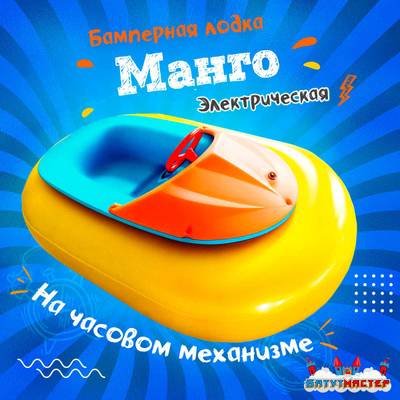 Электрическая бамперная лодка «Манго» на часовом механизме
