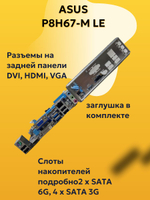 Материнская плата ASUS P8H67-M LE