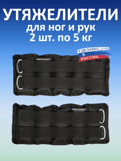 Утяжелители 2х5 кг (дробь)