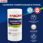 Салфетки универсальные в рулоне 70 шт. 20х22 см вискоза (спанлейс) 45 г/м2 LAIMA (4 штуки в упаковке)