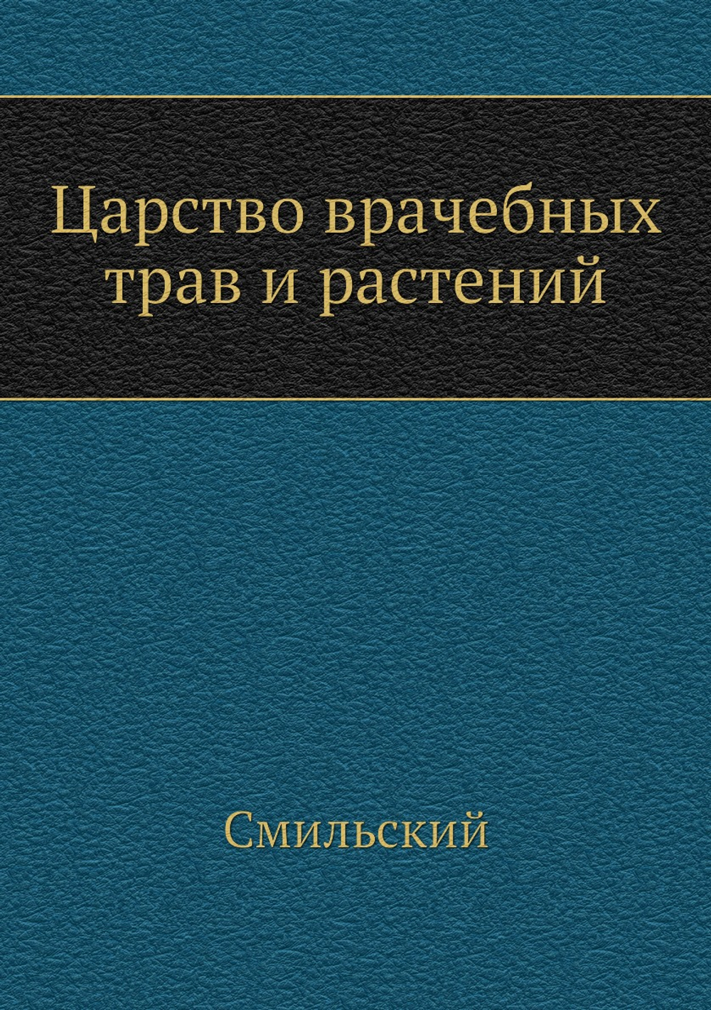 Царство врачебных трав и растений | Смильский