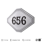Номерок на дверь квартиры 656, для кабинета, офиса, шильдик 9 х 7 см, серебристый, Айдентика Технолоджи