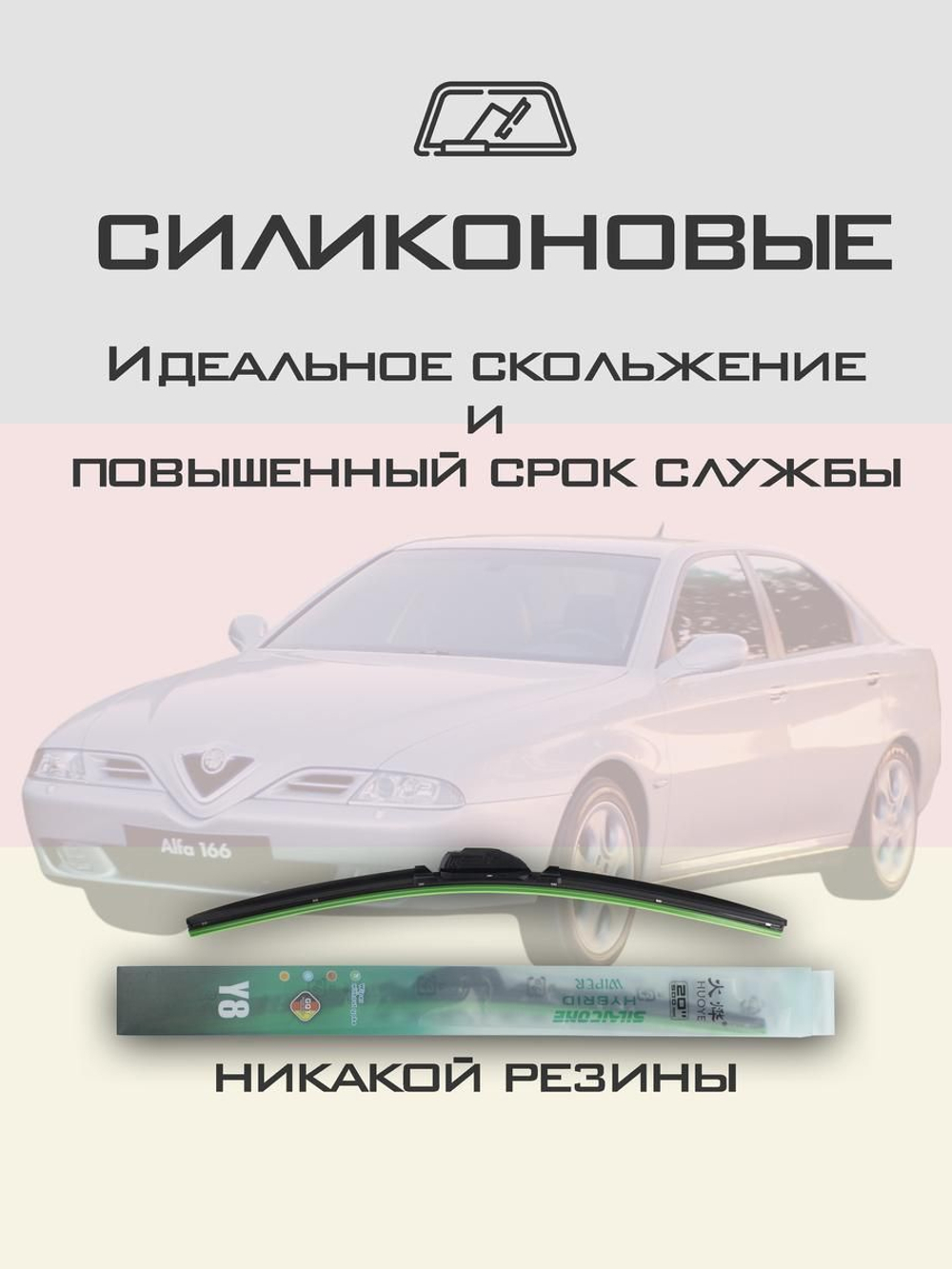 Щетки стеклоочистителя HUOYE Y8 525/475 мм на AlfaRomeo 166 | Hook/J-Hook