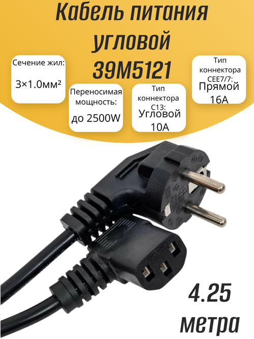 Кабель питания угловой 39M5121