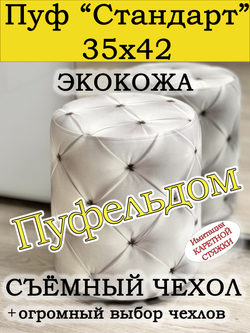 Пуфик круглый со съёмным чехлом