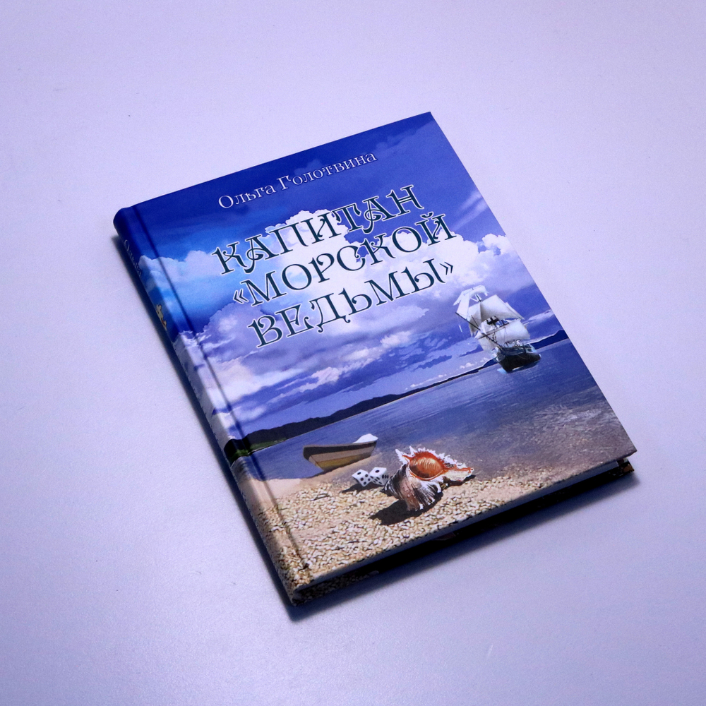 Книга-игра «Капитан "Морской ведьмы"»