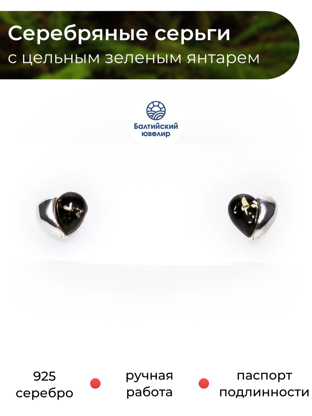 Серьги-гвоздики из серебра 925 с цельным зеленым янтарем. Калининградский янтарь серьги