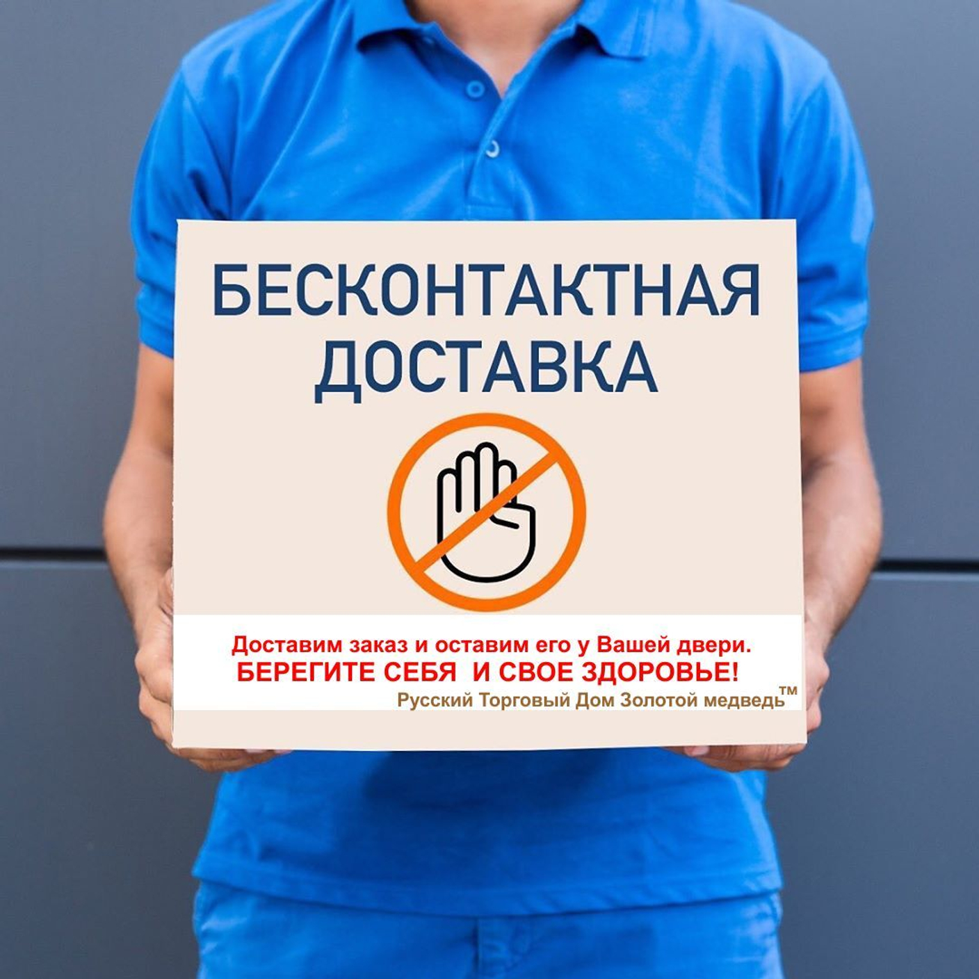 Бесконтактная доставка!