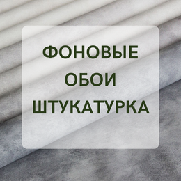 ФОНОВЫЕ ОБОИ - ШТУКАТУРКА