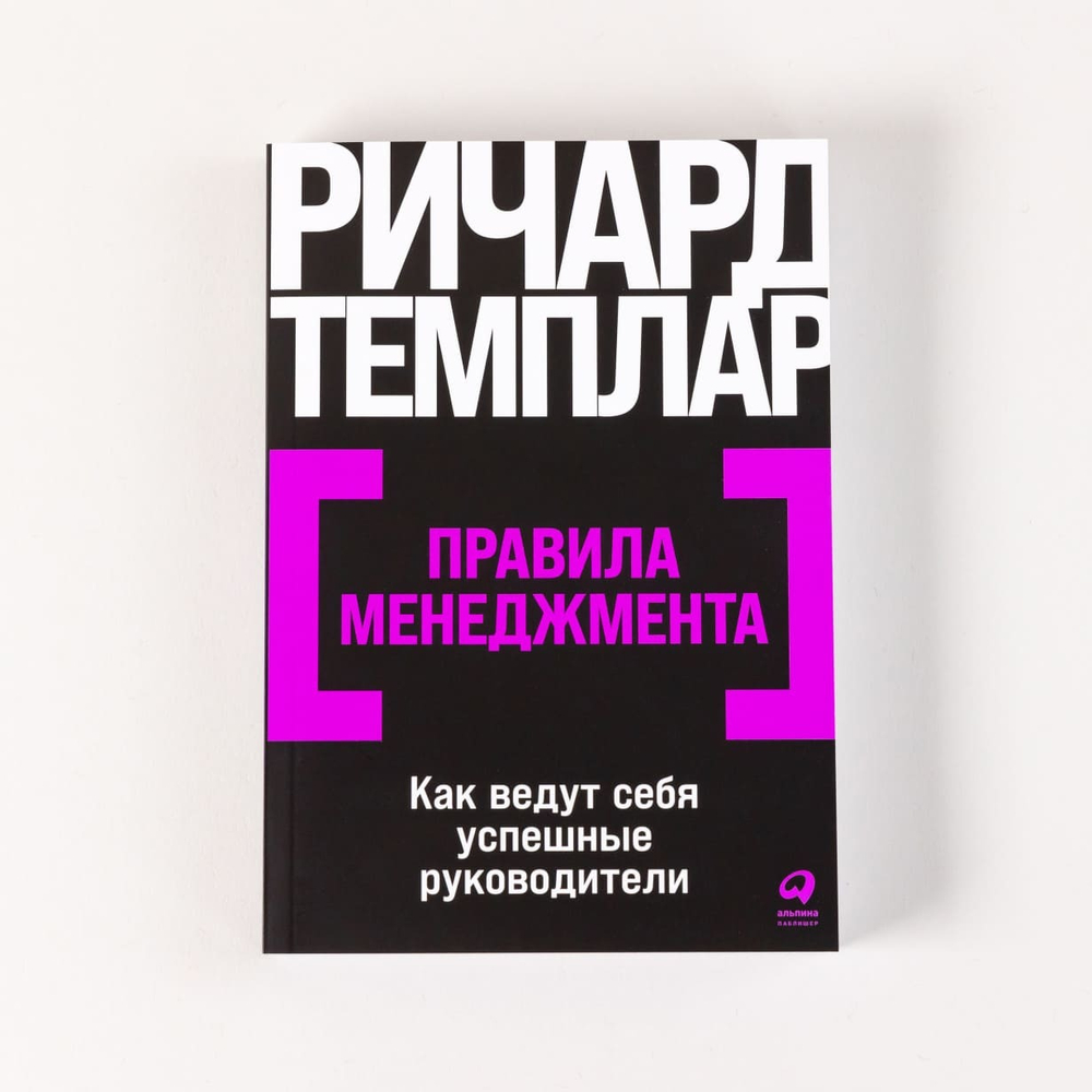 Правила менеджмента. Как ведут себя успешные руководи­тели. Ричард Темплар