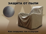 Чехол на кресло FUJIMO PROTECT-C M Премиум Терра