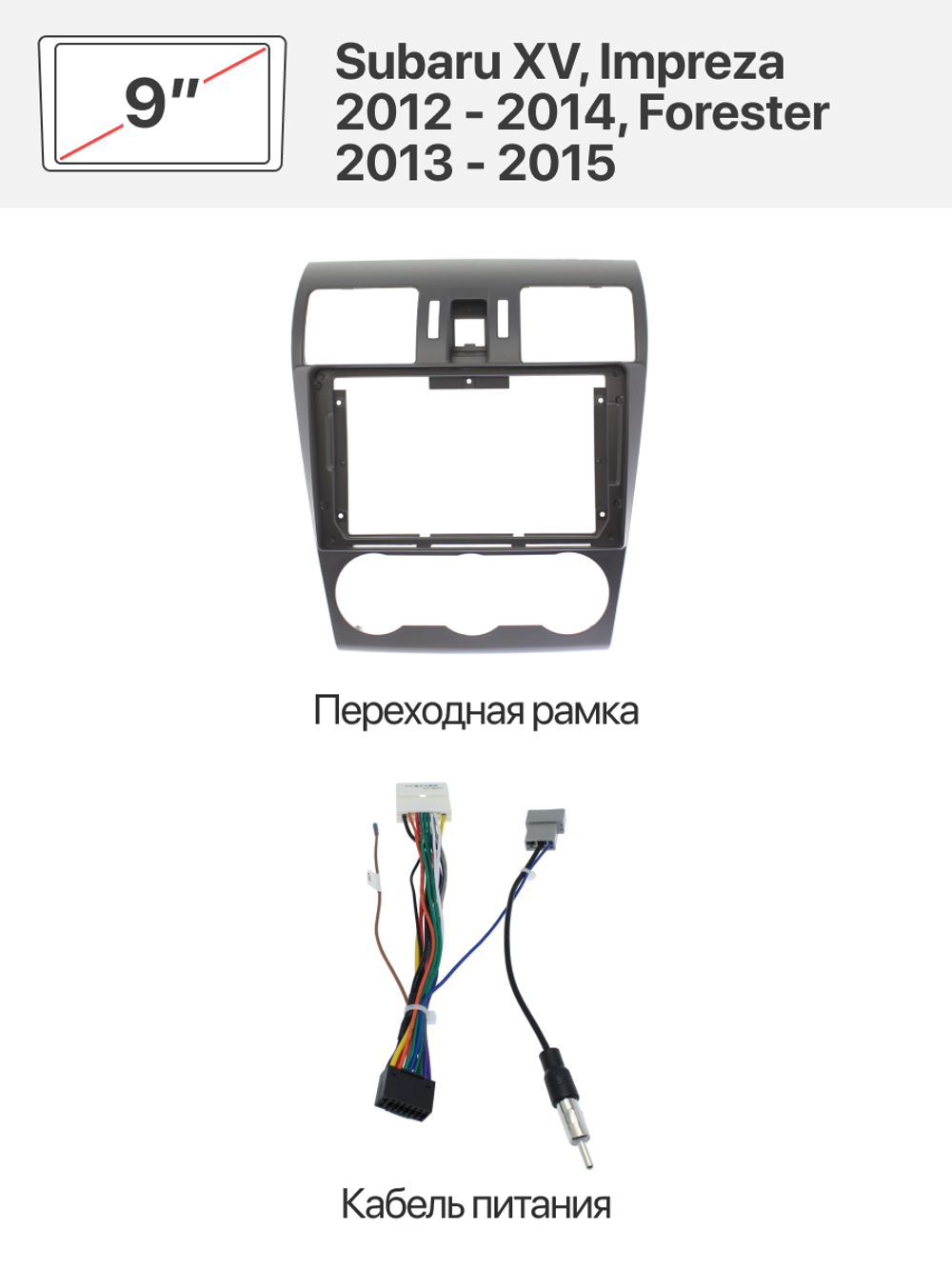 Переходная рамка 9" и комплект проводов для Subaru XV, Impreza 2012 - 2014, Forester 2013 - 2015