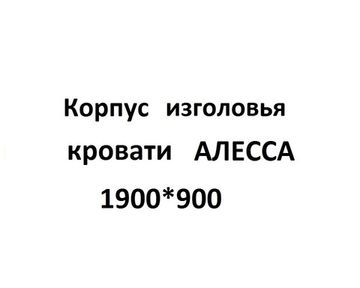 Корпус изголовья Кровати АЛЕССА-1900-900