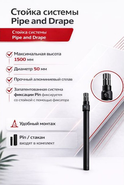 Pipe and Drape DGS - Регулируемая вертикальная стойка черная (90 - 150cm)