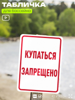 Табличка для бассейна "Купаться запрещено", на пляж, для общественной и частной зоны отдыха, информационная, 40х30 см, Silver Plane x Айдентика Технолоджи